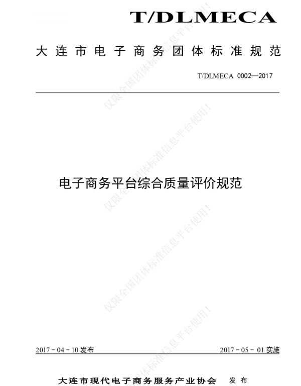 TDLMECA 0002-2017 大连市电子商务网站综合质量评价规范