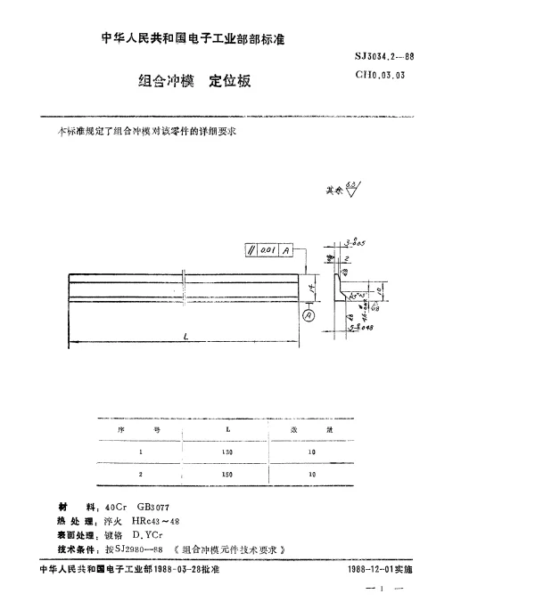SJ 3034.2-1988 组合冲模.定位板