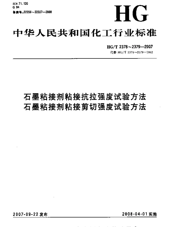 HGT 2379-2007 石墨粘接剂粘接剪切强度试验方法