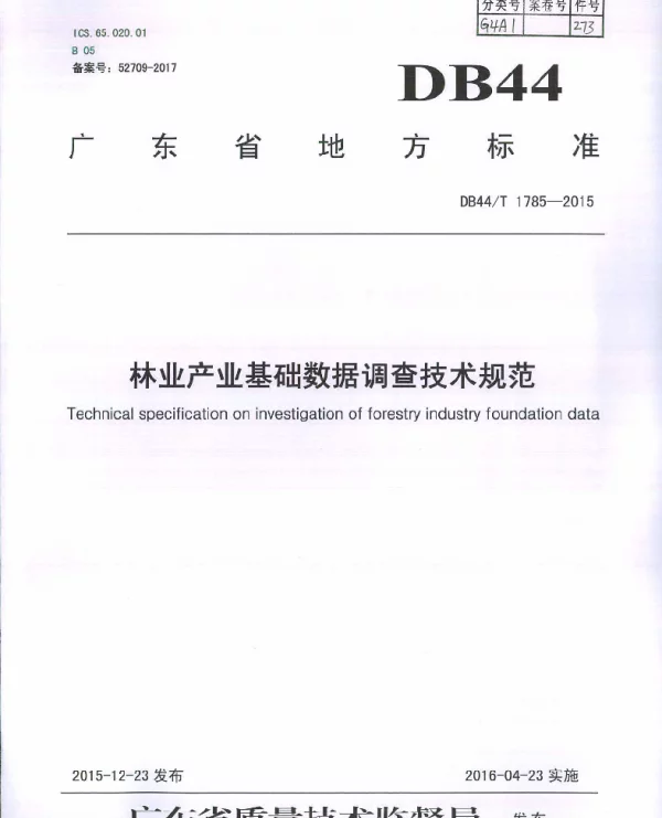 DB44T 1785-2015 林业产业基础数据调查技术规范