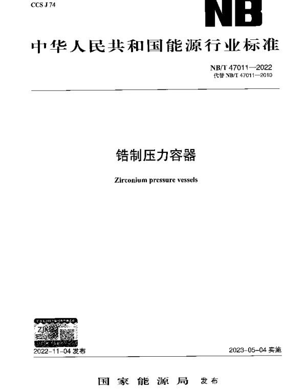 NBT 47011-2022 锆制压力容器