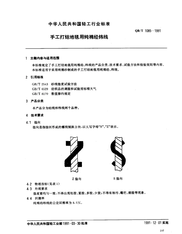 QBT 1085-1991 手工打结地毯用纯棉经纬线