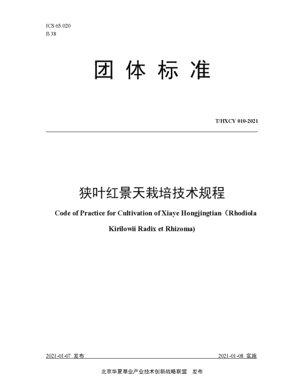 THXCY 010-2021 狭叶红景天栽培技术规程