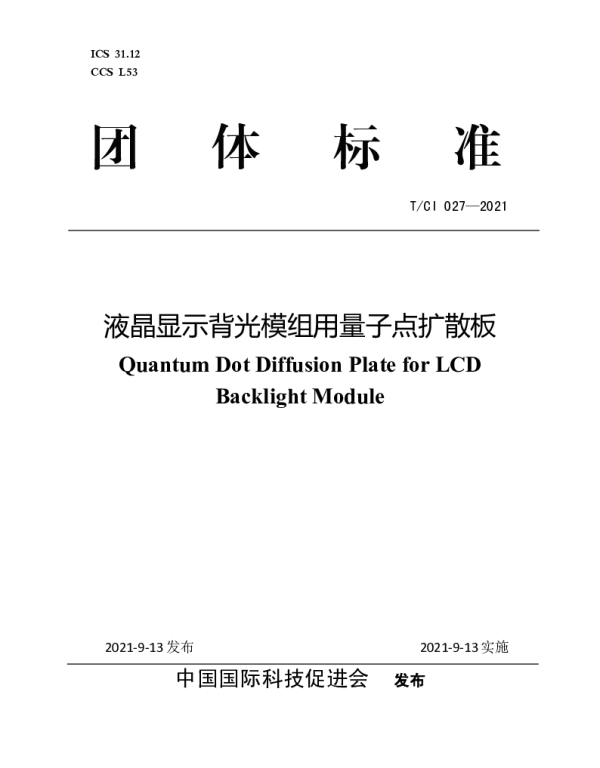 TCI 027-2021 液晶显示背光模组用量子点扩散板