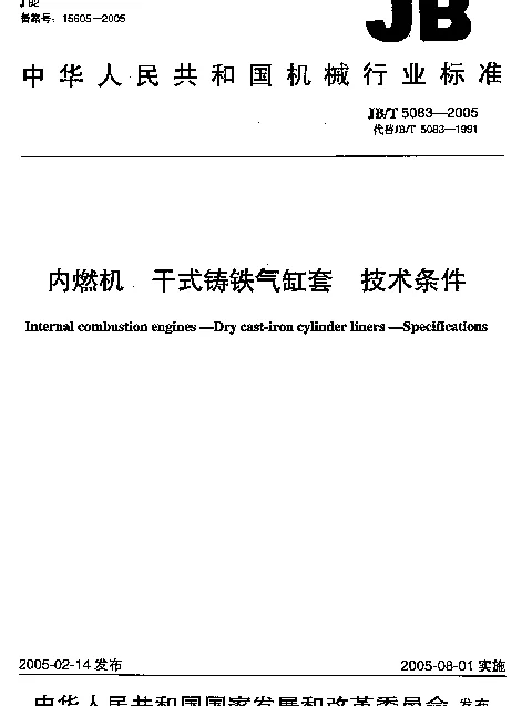 JBT 5083-2005 内燃机.干式铸铁气缸套.技术条件