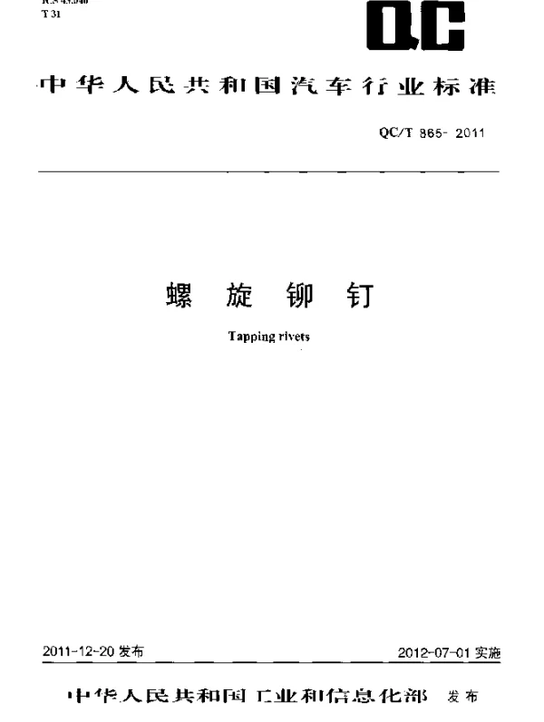 QCT 865-2011 螺旋铆钉