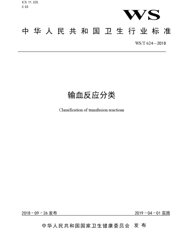 WST 624-2018 输血反应分类