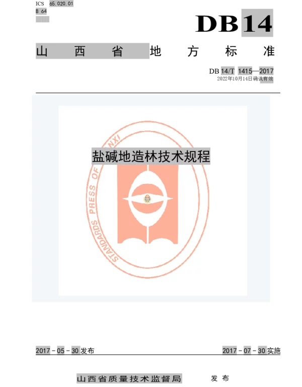 DB14T 1415-2017 盐碱地造林技术规程