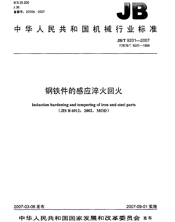 JBT 9201-2007 钢铁件的感应淬火回火