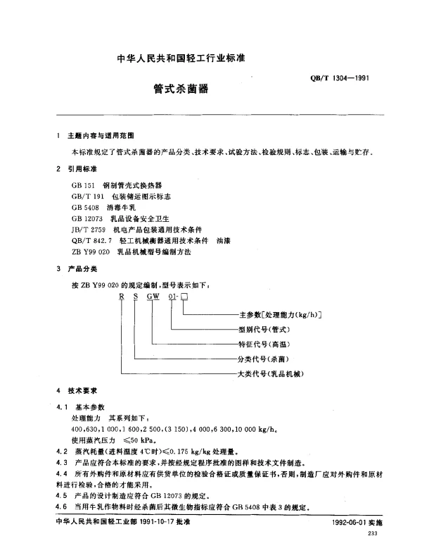 QBT 1304-1991 管式杀菌器