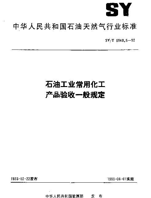 SYT 5548.5-1992 石油工业常用化工产品验收一般规定