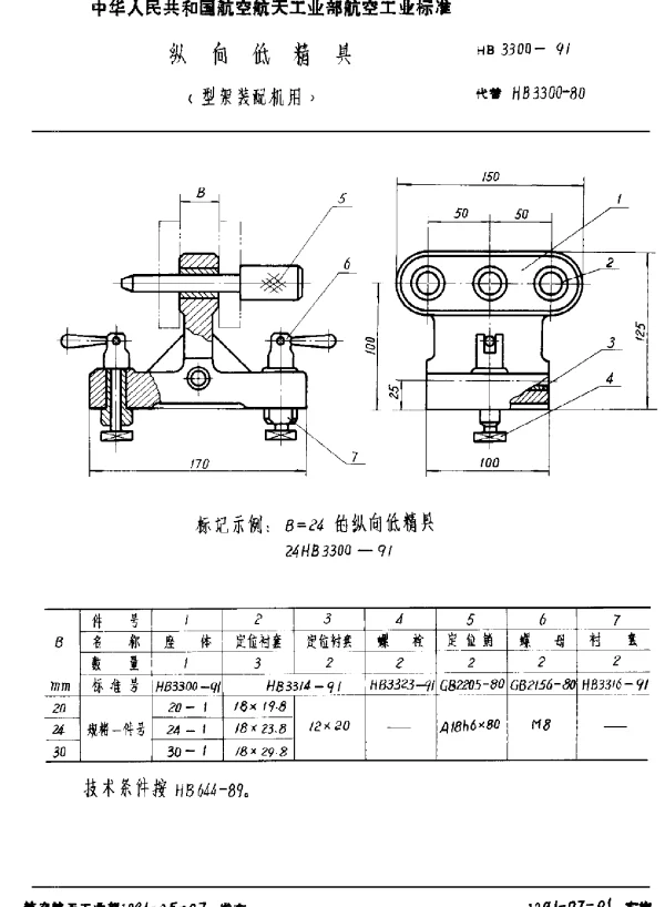 HB 3300-1991 纵向低精具(型架装配机用)