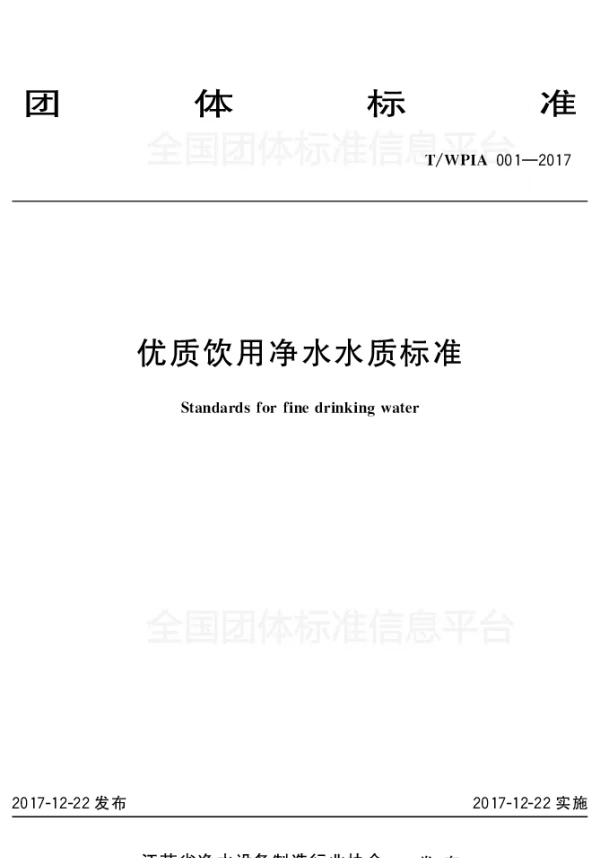 TWPIA 001-2017 优质饮用净水水质标准