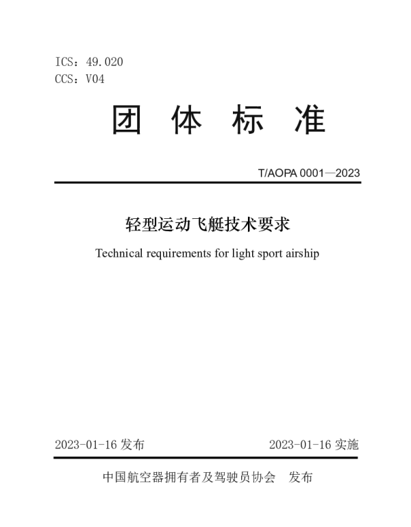 TAOPA 0001-2023 轻型运动飞艇技术要求