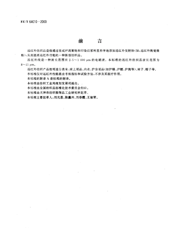 FZT 64010-2000 远红外纺织品