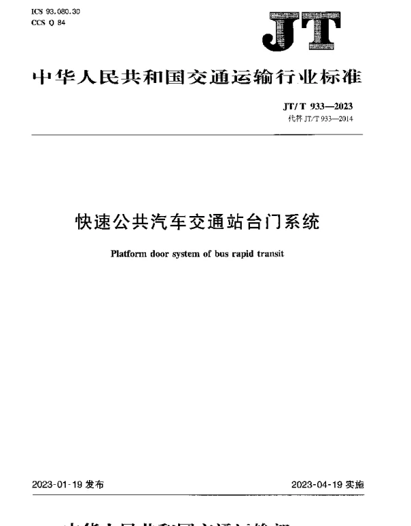 JTT 933-2023 快速公共汽车交通站台门系统