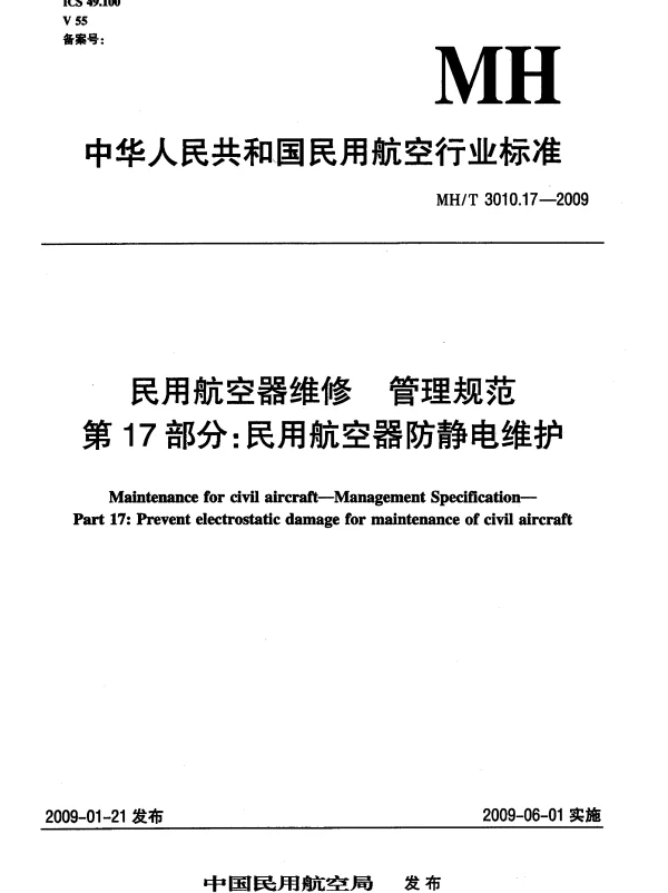 MHT 3010.17-2009 民用航空器维修 管理规范 第17部分：民用航空器防静电维护