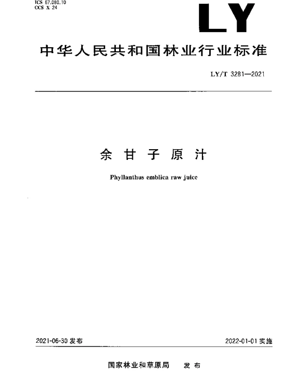 LYT 3281-2021 余甘子原汁