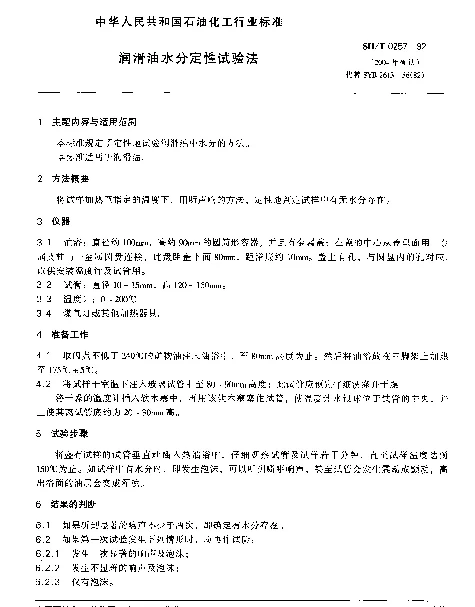 SHT 0257-1992 润滑油水分定性试验法