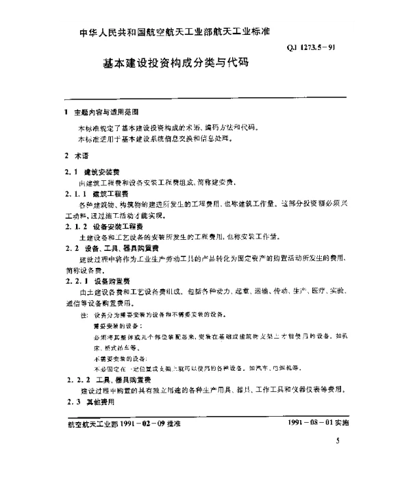 QJ 1273.5-1991 基本建设系统数据元 基本建设投资构成分类与代码