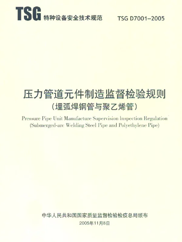 TSG D7001-2005 压力管道元件制造监督检验规则(埋弧焊钢管与聚乙烯管)