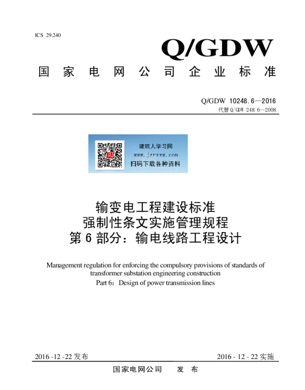 Q_GDW 10248.6-2016 输变电工程建设标准强制性条文实施管理规程第6部分：输电线路工程设计
