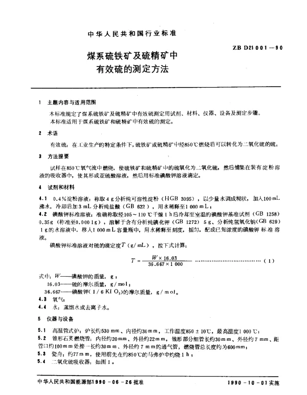 ZB D21001-1990 煤系硫铁矿及硫精矿中有交硫精中有效硫的的测定方法