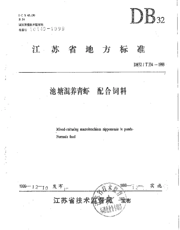 DB32T 334-1999 池塘混养青虾 配合饲料