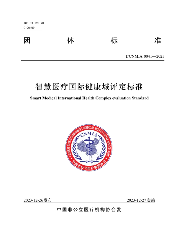 TCNMIA 0041-2023 智慧医疗国际健康城评定标准