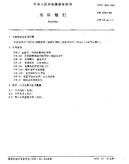 GB 825-1988 吊环螺钉