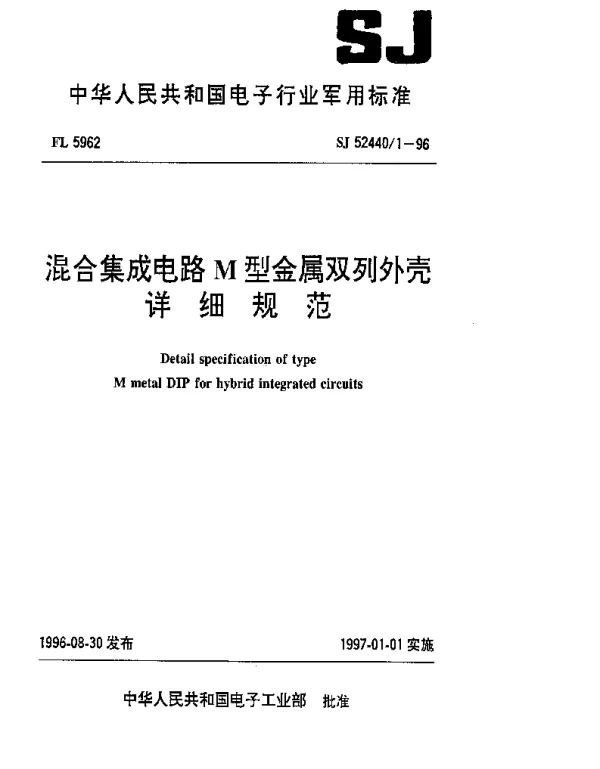 SJ 524401-1996 混合集成电路M型金属双列外壳详细规范