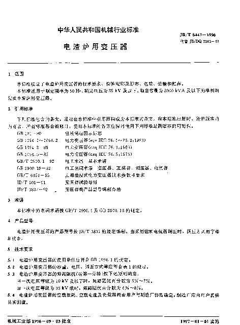 JBT 8447-1996 电渣炉用变压器