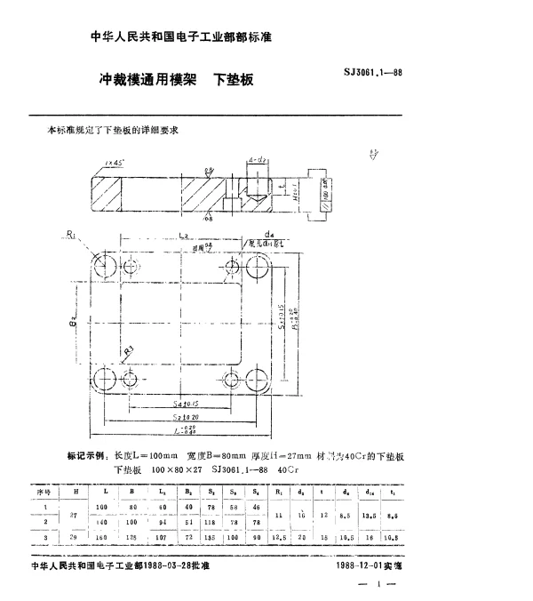 SJ 3061.1-1988 冲裁模通用模架.下垫板