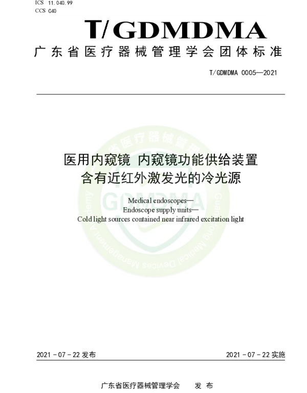 TGDMDMA 0005-2021 医用内窥镜 内窥镜功能供给装置 含有近红外激发光的冷光源