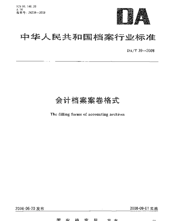 DAT 39-2008 会计档案案卷格式