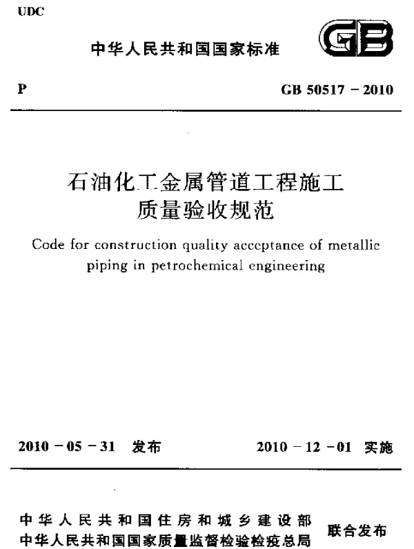 GB 50517-2010 石油化工金属管道工程施工质量验收规范