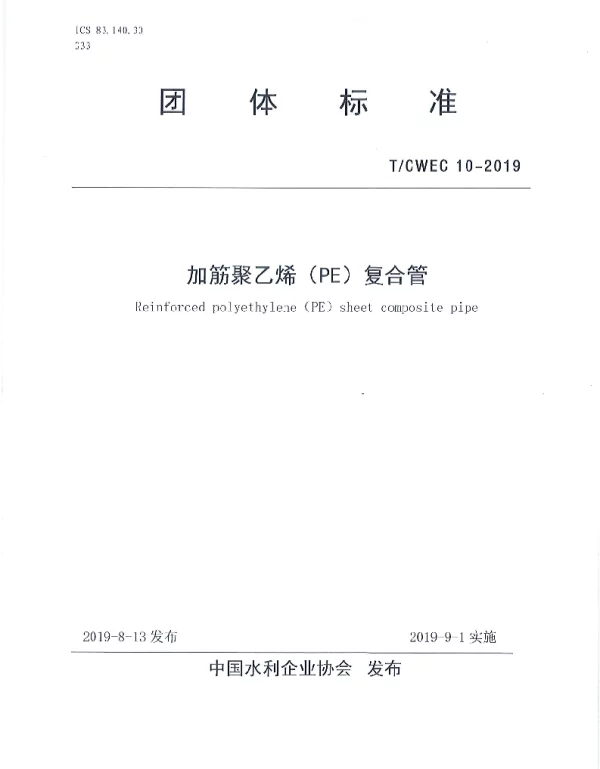TCWEC 10-2019 加筋聚乙烯（PE）复合管