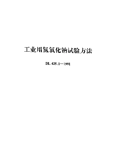 DL 425.1-1991 工业用氢氧化钠试验方法
