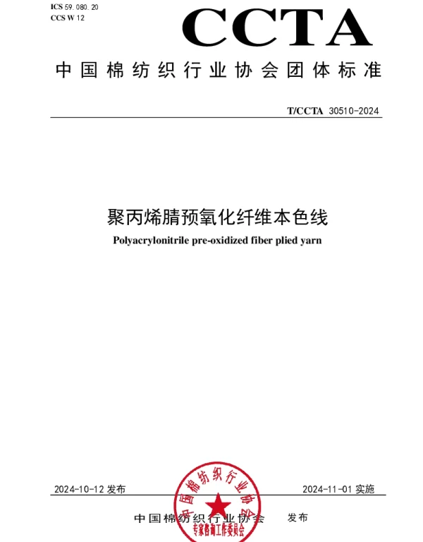 TCCTA 30510-2024 聚丙烯腈预氧化纤维本色线
