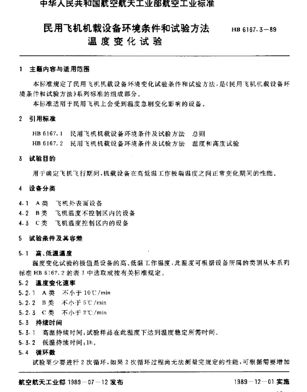 HB 6167.3-1989 民用飞机机载设备环境条件和试验方法 温度变化试验