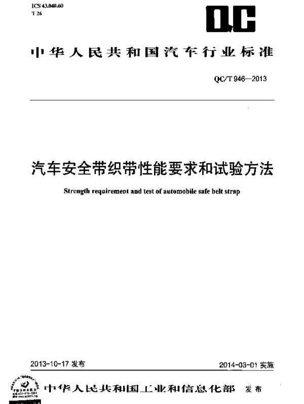 QCT 946-2013 汽车安全带织带性能要求和试验方法
