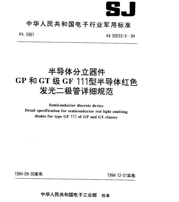 SJ 500334-1994 半导体分立器件.GP和GT级GF 111型半导体红色发光二极管详细规范