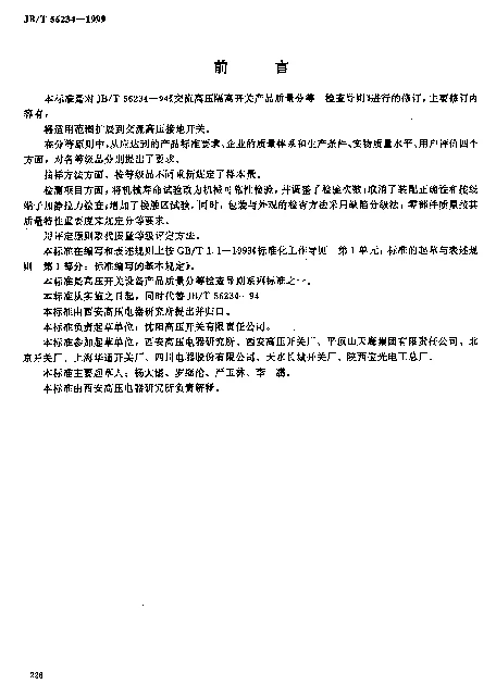 JBT 56234-1999 交流高压隔离开关和接地开关产品质量分等 检查导则（内部使用）