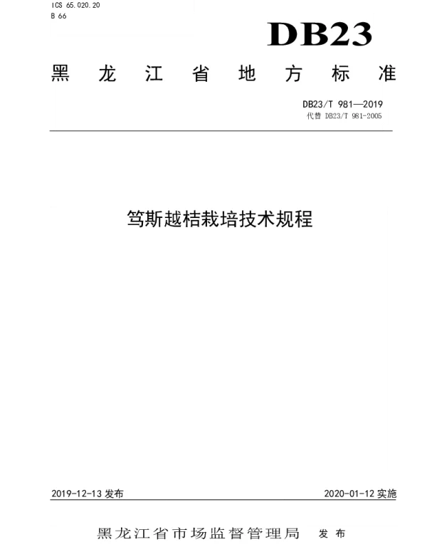 DB23T981—2019 笃斯越桔栽培技术规程