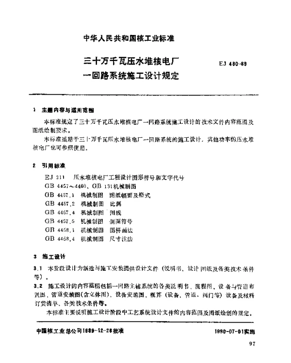 EJ 480-1989 三十万千瓦压水堆核电厂.一回路系统施工设计规定