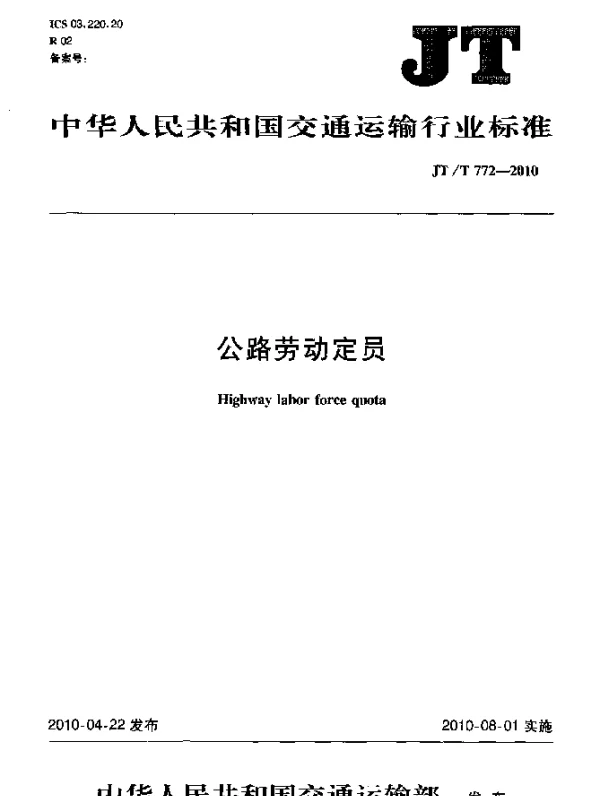 JTT 772.1-2010 公路劳动定员 第1部分：术语