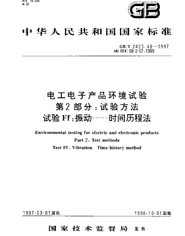 GBT 2423.48-1997 电工电子产品环境试验 第2部分： 试验方法 试验Ff： 振动--时间历程法