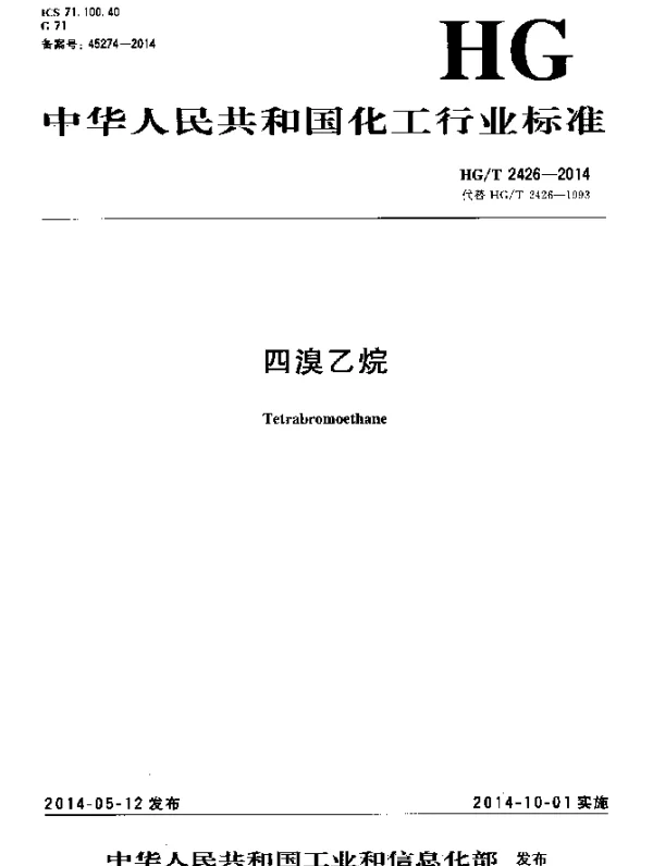 HGT 2426-2014 四溴乙烷