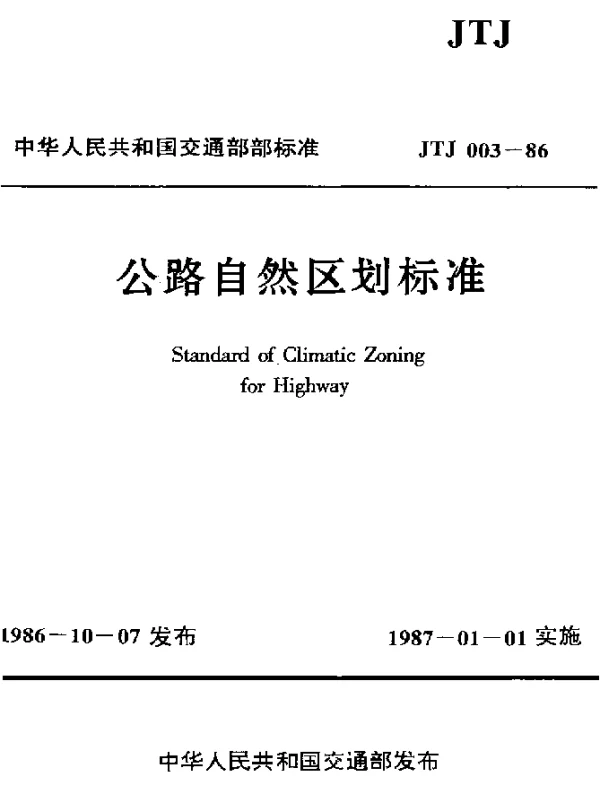 JTJ 003-1986 公路自然区划标准