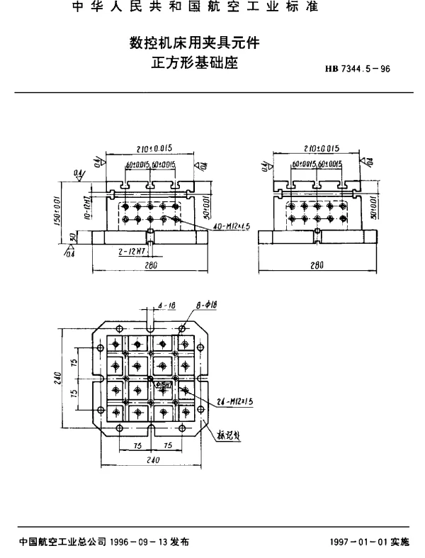 HB 7344.5-1996 数控机床用夹具元件.正方形基础座